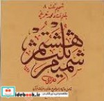 قیمت و خرید کتاب شمیم ثلث 8 اثر محمد تعریفی | ایده بوک