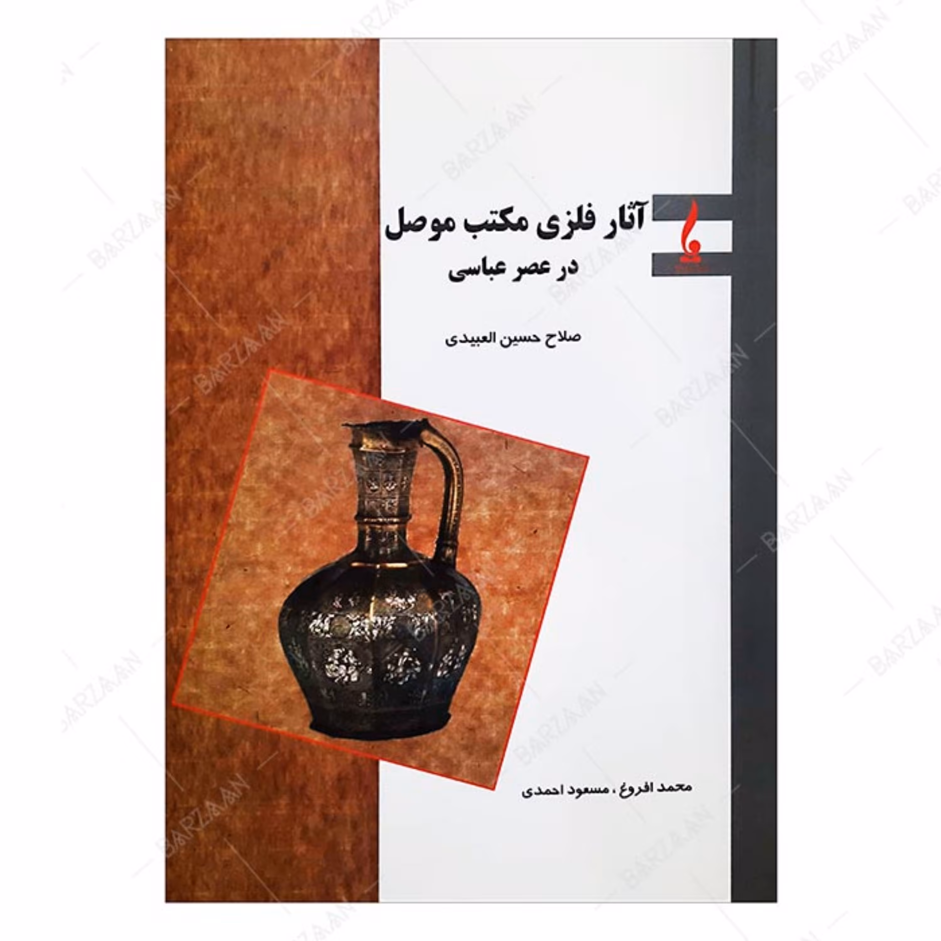 کتاب آثار فلزی مکتب موصل در عصر عباسی 