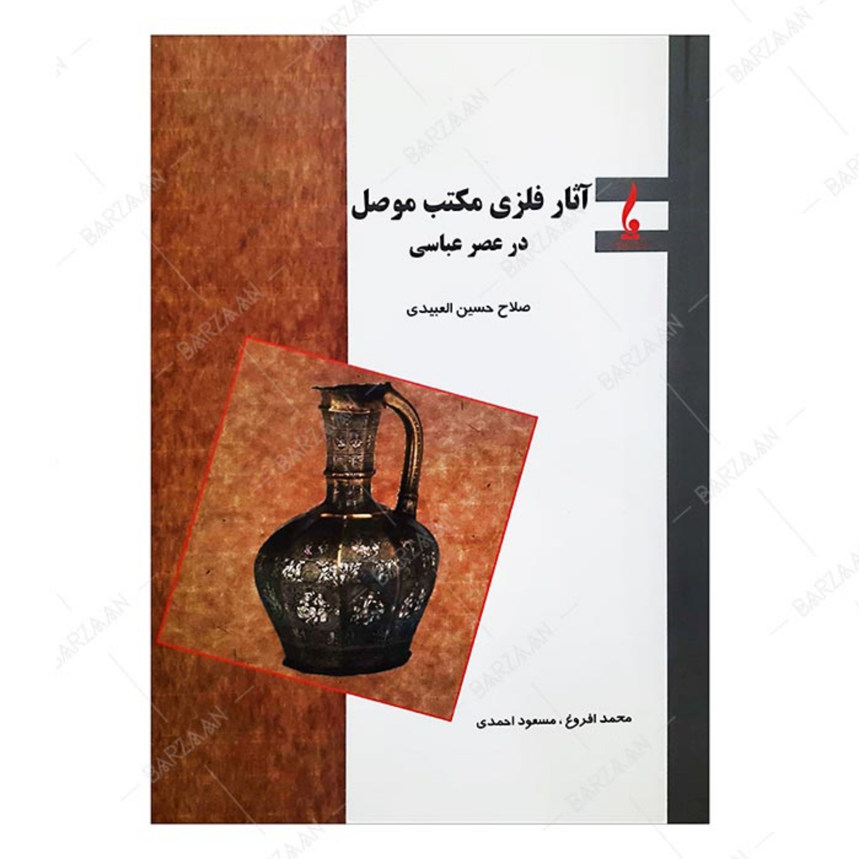 کتاب آثار فلزی مکتب موصل در عصر عباسی