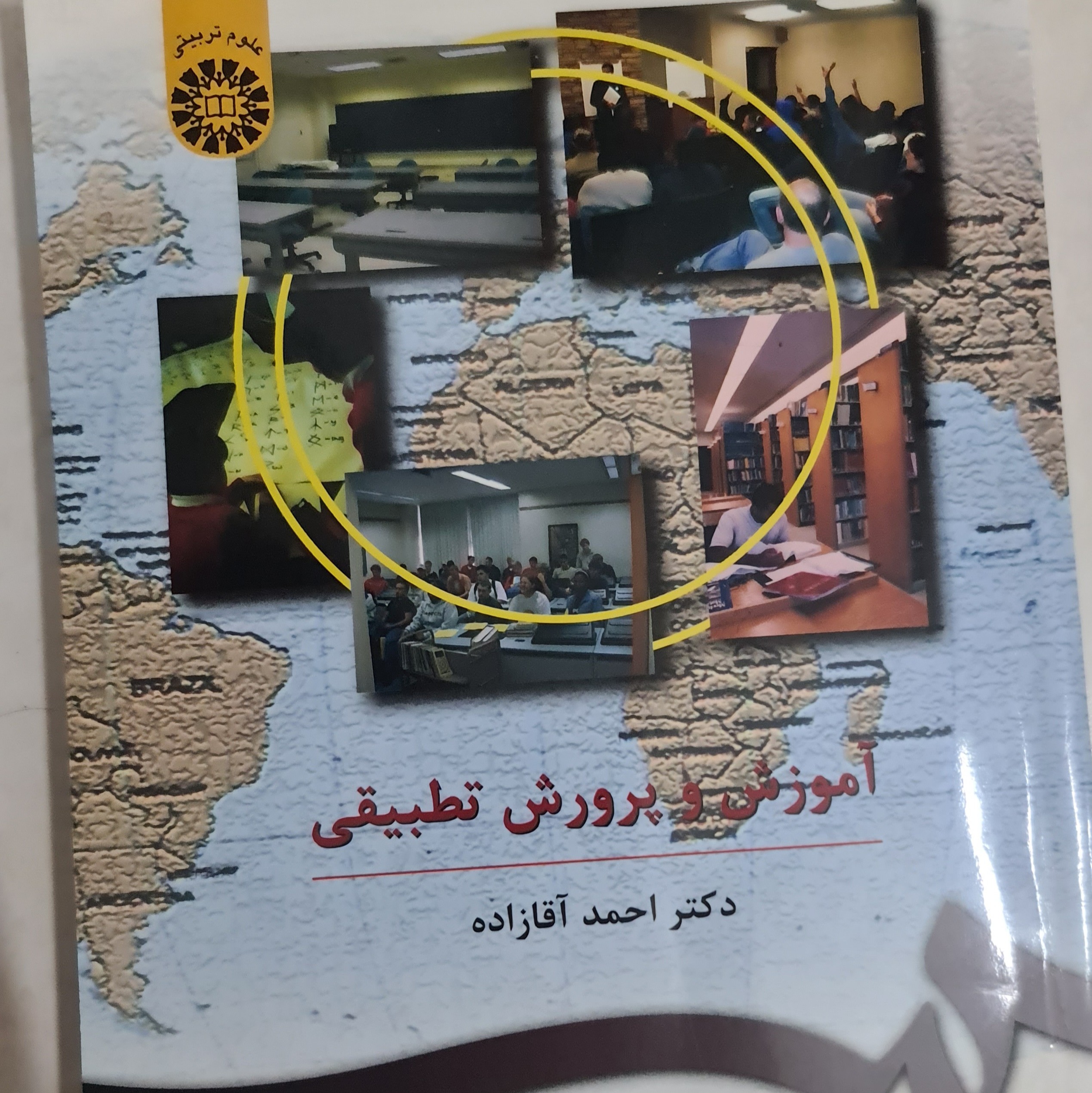 کتاب آموزش و پرورش تطبیقی دکتر احمد آقازاده