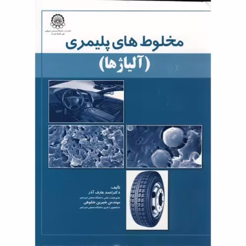 کتاب مخلوط های پلیمری