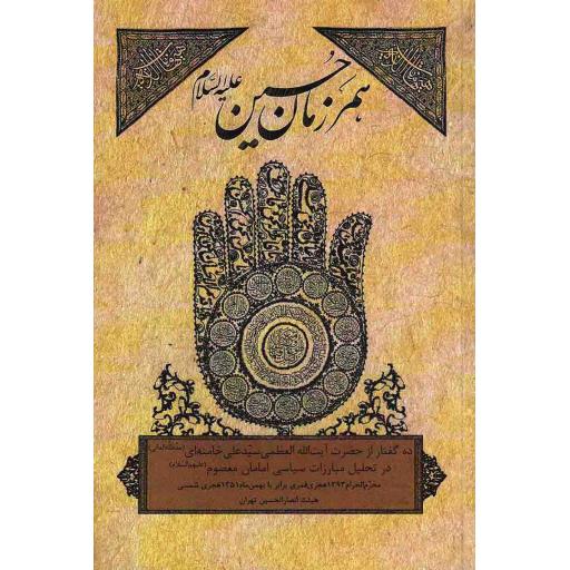 همرزمان حسین علیه السلام (ده گفتار از رهبری در تحلیل مبارزات سیاسی امامان معصوم علیهم السلام)