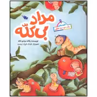 کتاب مداد بی کله اثر یگانه مرادی لاکه نشر طلایی