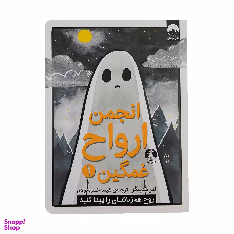 کتاب انجمن ارواح غمگین 1 اثر لیز مدینگز نشر میلکان