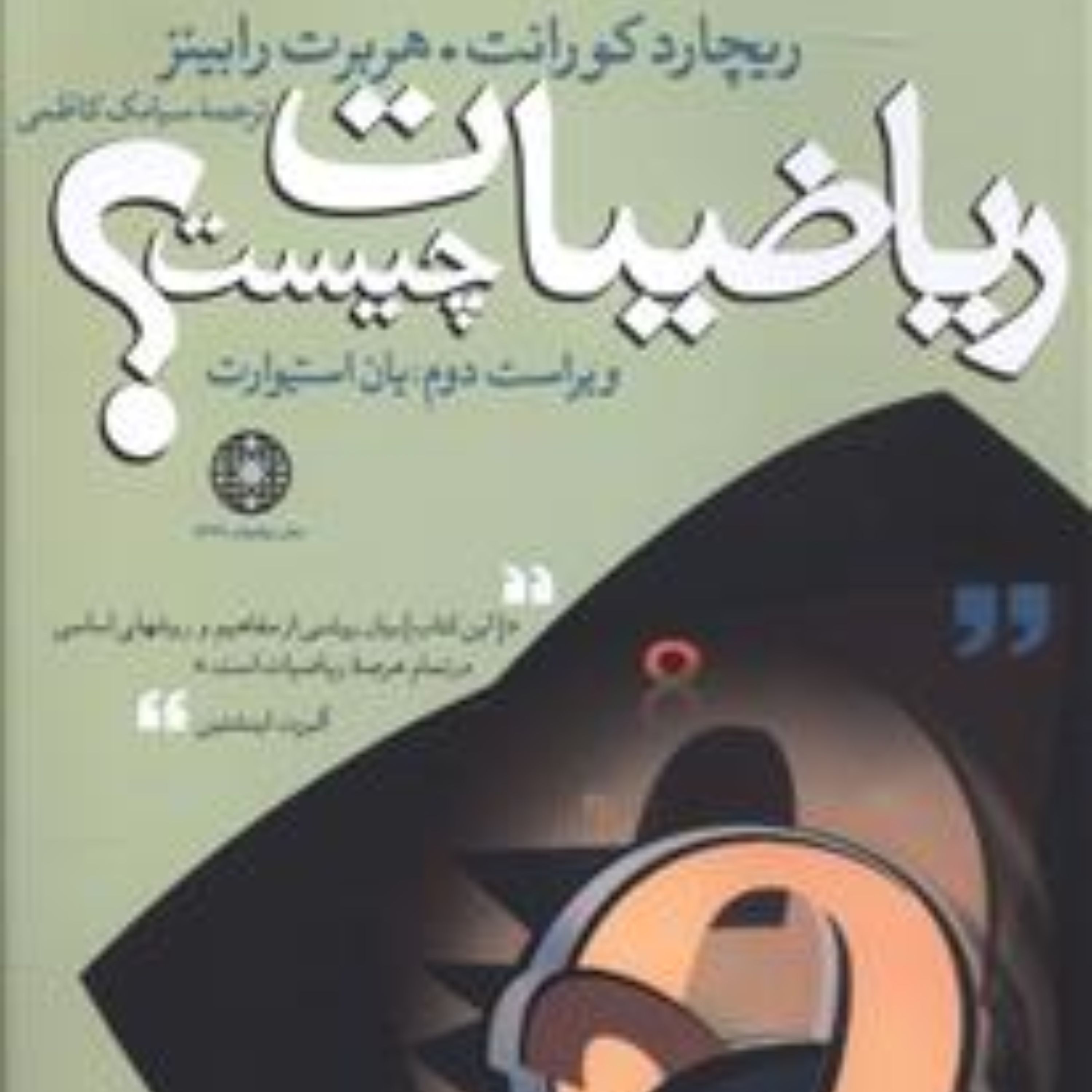 ریاضیات چیست