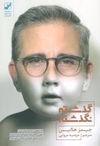 گذشته نگذشته