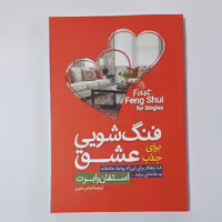 کتاب فنگ شویی برای جذب عشق