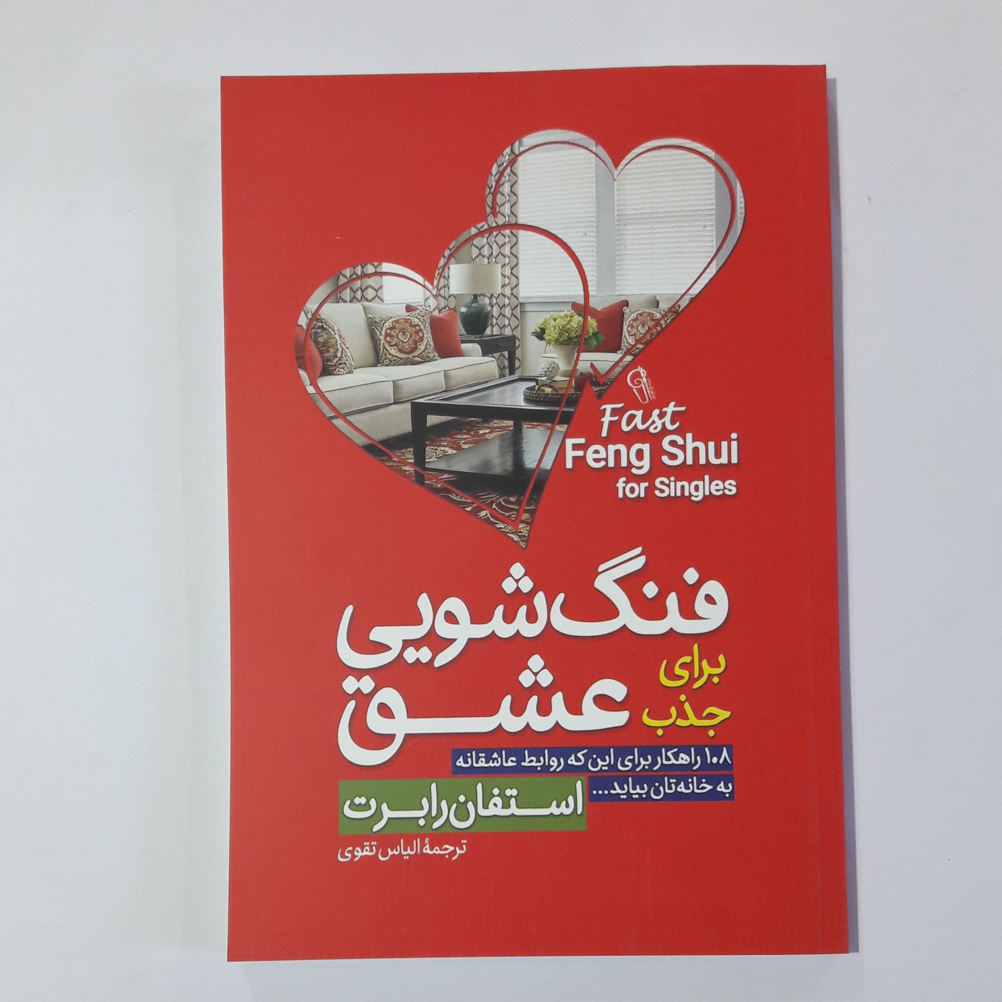 کتاب فنگ شویی برای جذب عشق