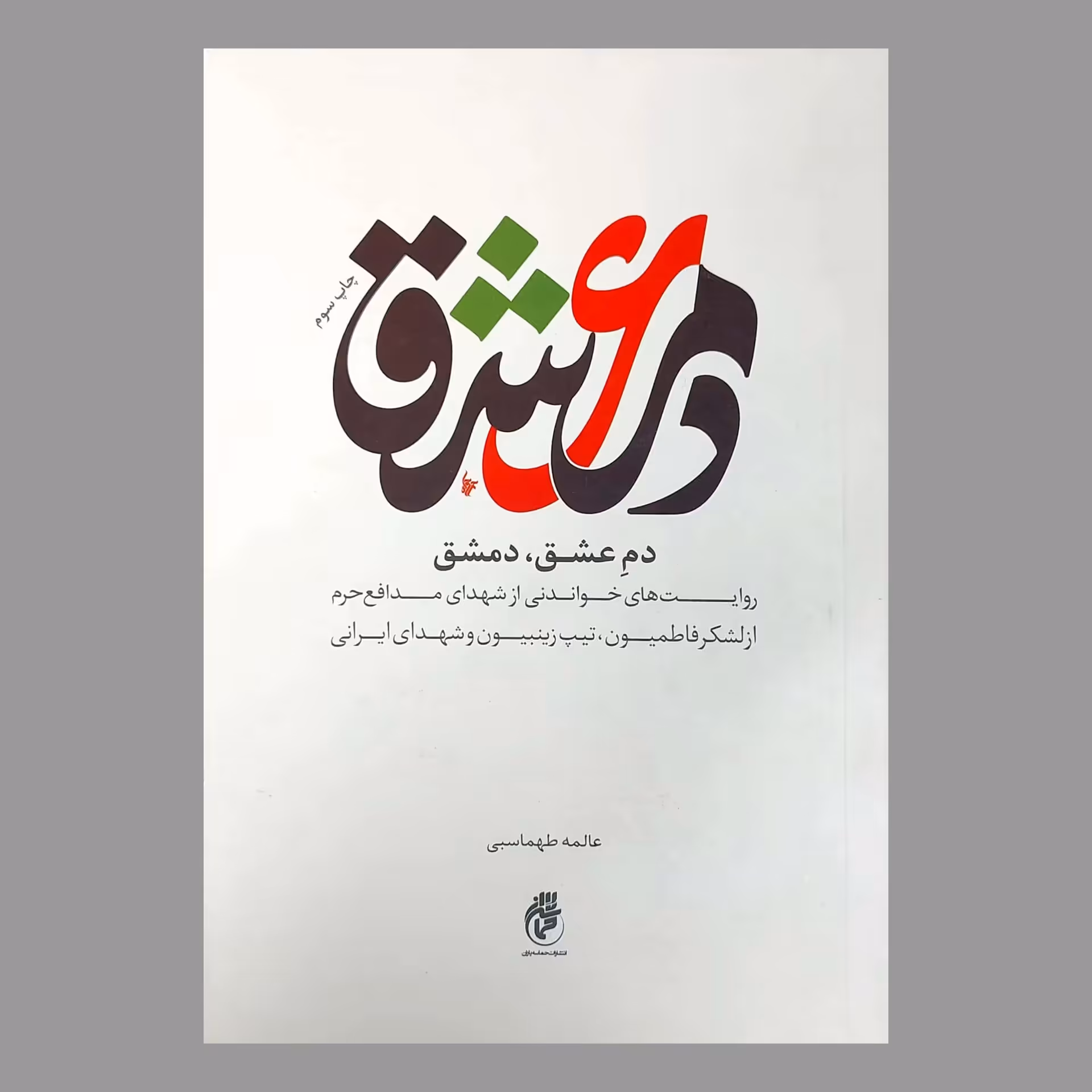 کتاب دم عشق دمشق 
