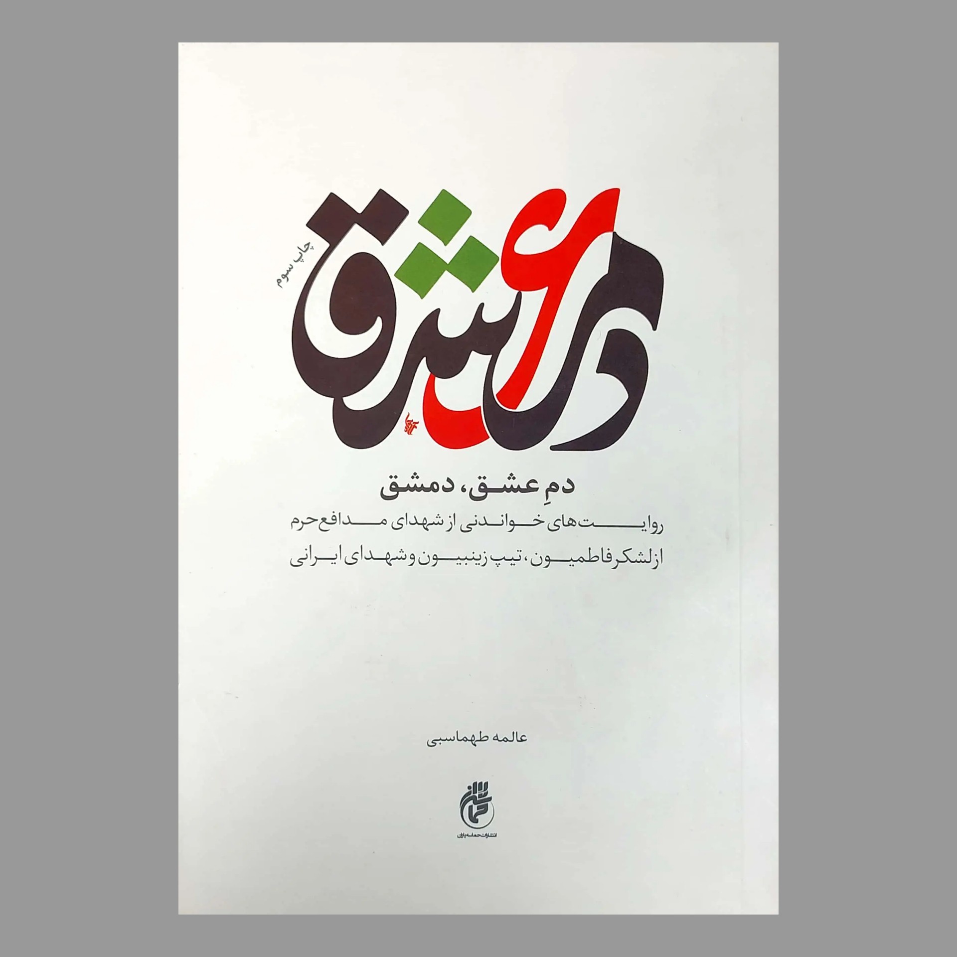 کتاب دم عشق دمشق 