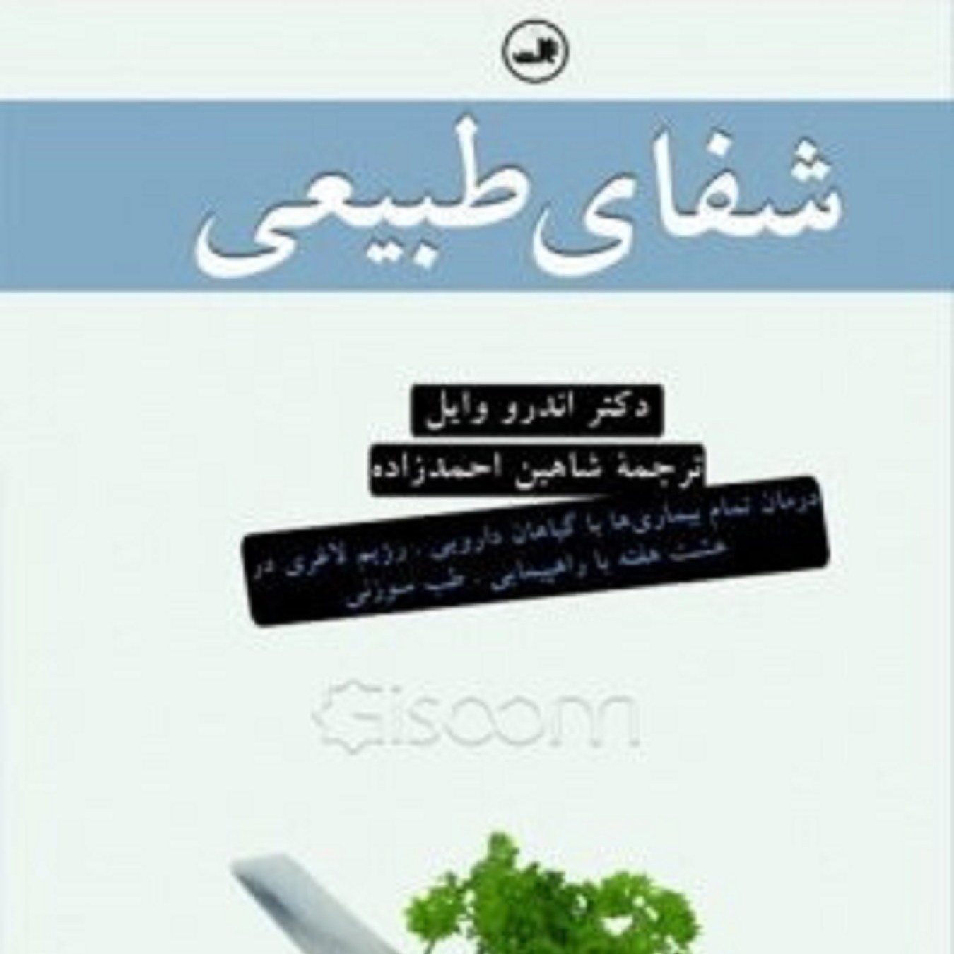 کتاب شفای طبیعی اثر اندرو وایل