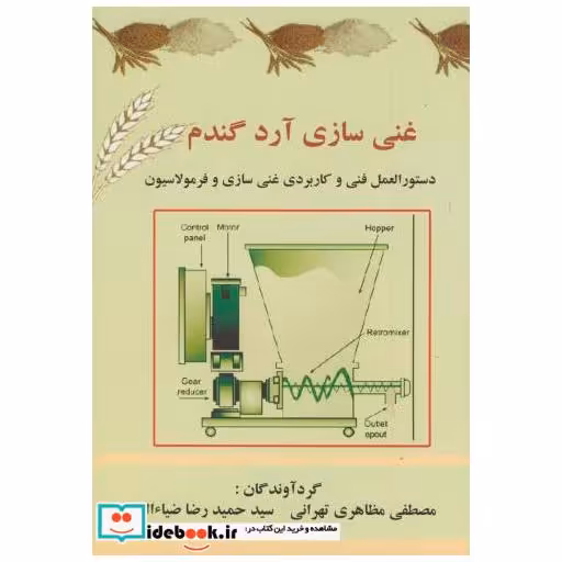 کتاب غنی سازی آرد گندم اثر مصطفی مظاهری تهرانی