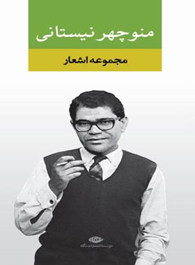 مجموعه اشعار منوچهر نیستانی - اثر منوچهر نیستانی - منوچهر نیستانی | چی بخونم
