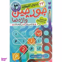 کتاب جورچين واژه ها همراه با پاسخ نامه 3 اثر فهيمه سيد ناصری نشر ذكر