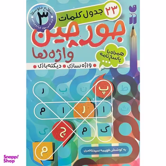 کتاب جورچين واژه ها همراه با پاسخ نامه 3 اثر فهيمه سيد ناصری نشر ذكر