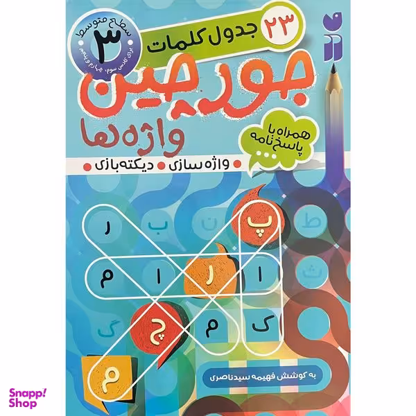 کتاب جورچين واژه ها همراه با پاسخ نامه 3 اثر فهيمه سيد ناصری نشر ذكر