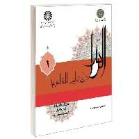 الرائد فی تعلیم اللغه العربیه؛ کتاب الانشاء نشر سمت (جلد اول) (13047)
