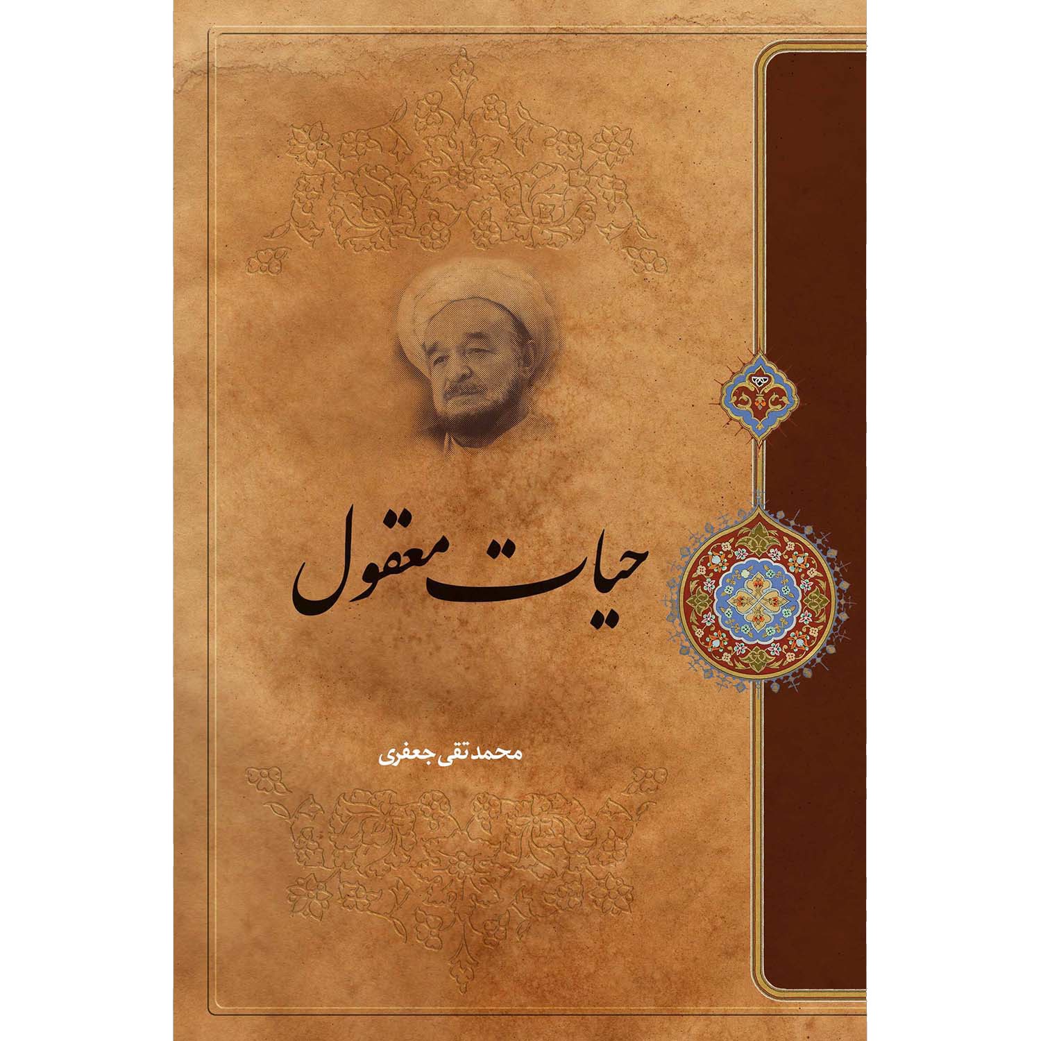 کتاب حیات معقول اثر علامه محمد تقی جعفری انتشارات ارمغان طوبی