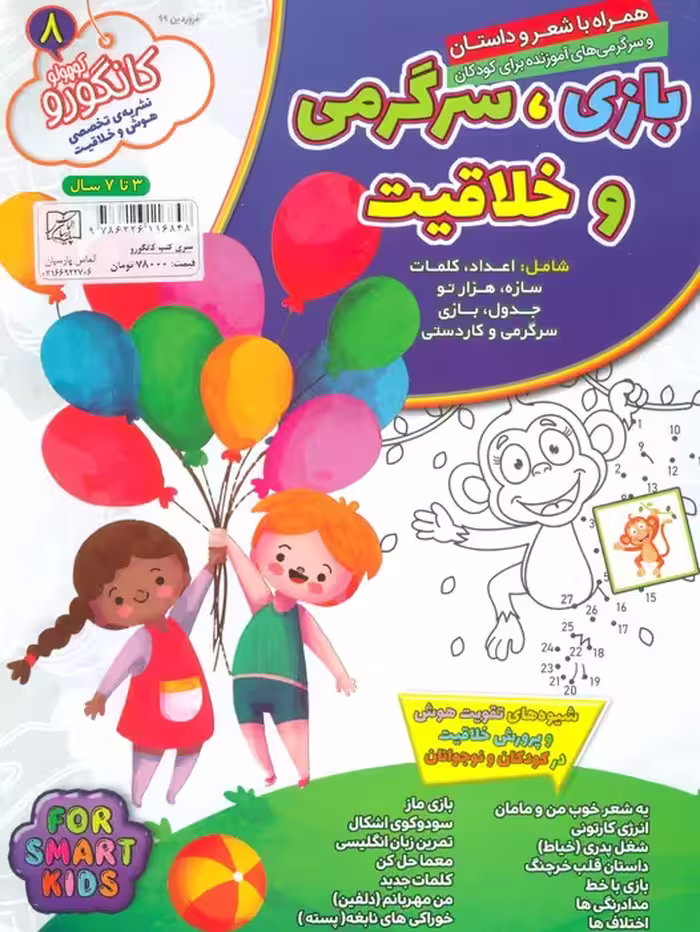کانگورو 8 (بازی،سرگرمی و خلاقیت) - ناشربوک | خرید آنلاین کتاب