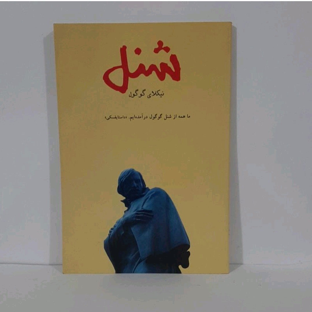 کتاب شنل نیکلای گوگول ترجمه محمد قلاوند