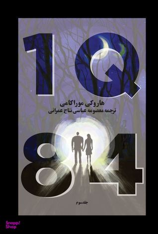 1Q84 جلد سوم (3 جلدی)