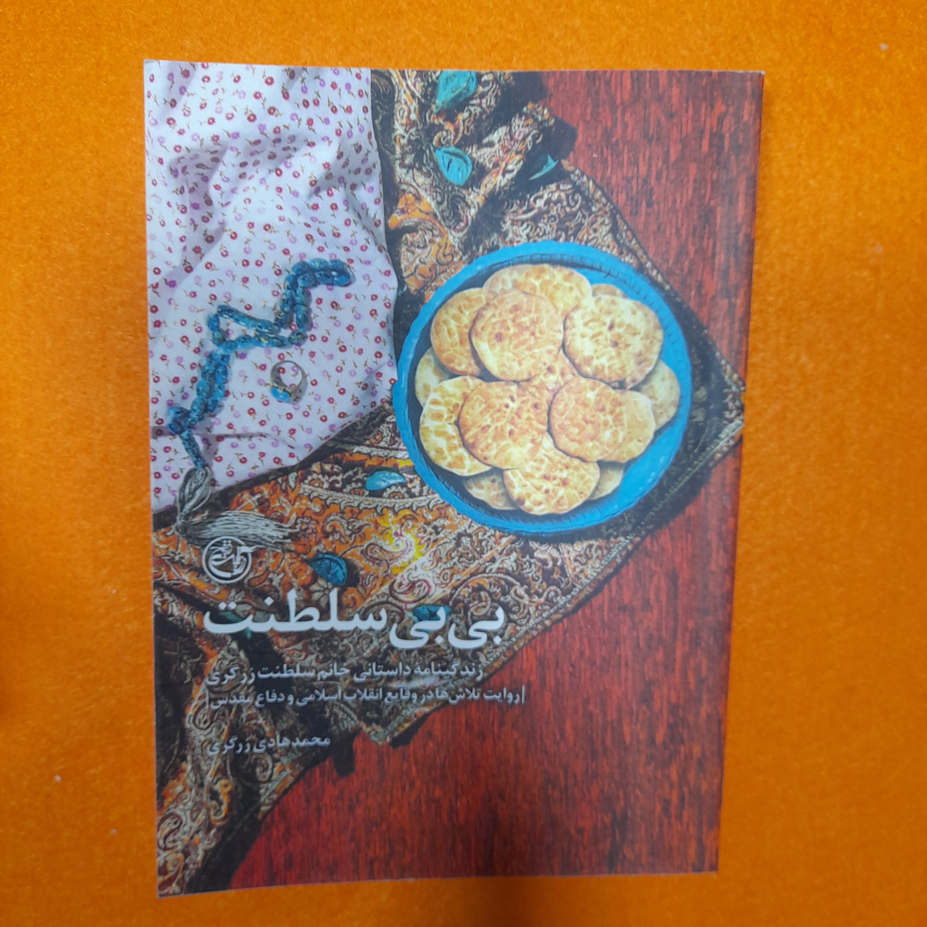 کتاب بی بی سلطنت زندگینامه خانم سلطنت زرگری،به قلم محمد هادی زرگری،انتشارات روایت فتح 