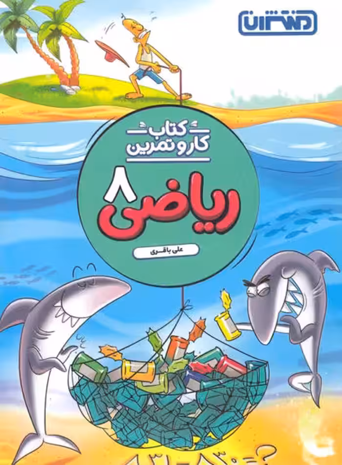 کتاب کار و تمرین ریاضی هشتم منتشران