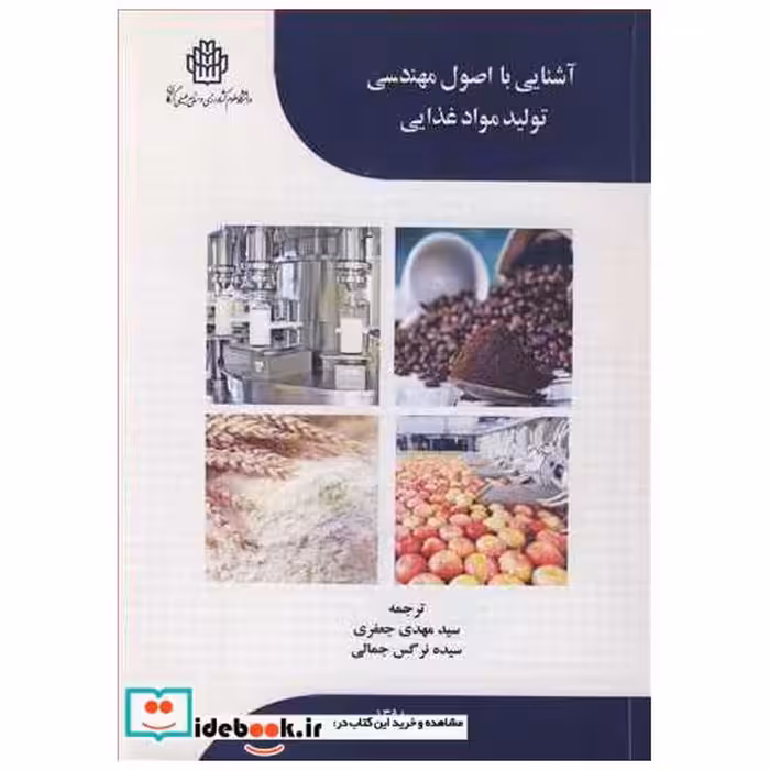 کتاب آشنایی با اصول مهندسی تولید مواد غذایی اثر تژ لون نئو-شوجی آداچی-تاکشی فیوروتا
