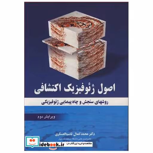 اصول ژئوفیزیک اکتشافی روشهای سنجش وچاه پیمایی ژئوفیزیکی