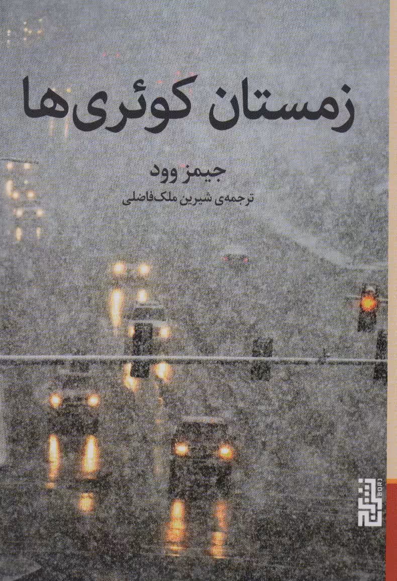 کتاب زمستان کوئری ها اثر جیمز وود ترجمه شیرین ملک فاضلی