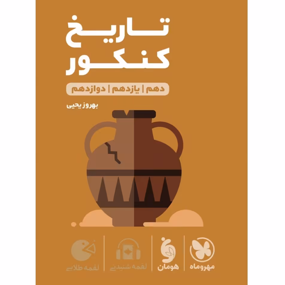 کتاب تاریخ کنکور لقمه طلایی انتشارات مهروماه مولف بهروز یحیی چاپ 1403