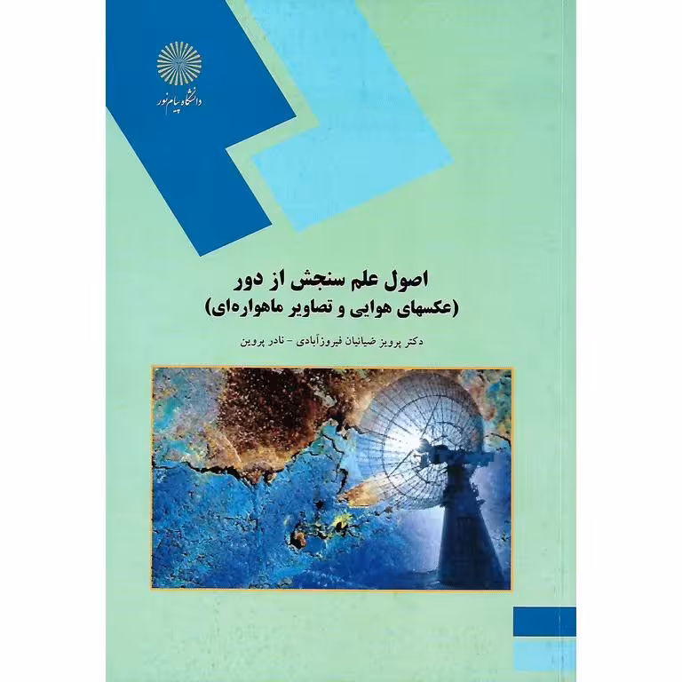 اصول علم سنجش از دور