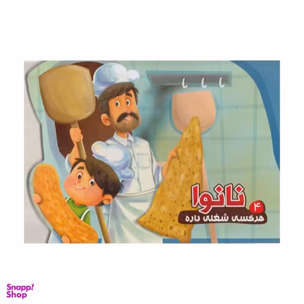کتاب هر کسی شغلی داره 4 نانوا اثر مصطفی عاقله انتشارات آریا نوین