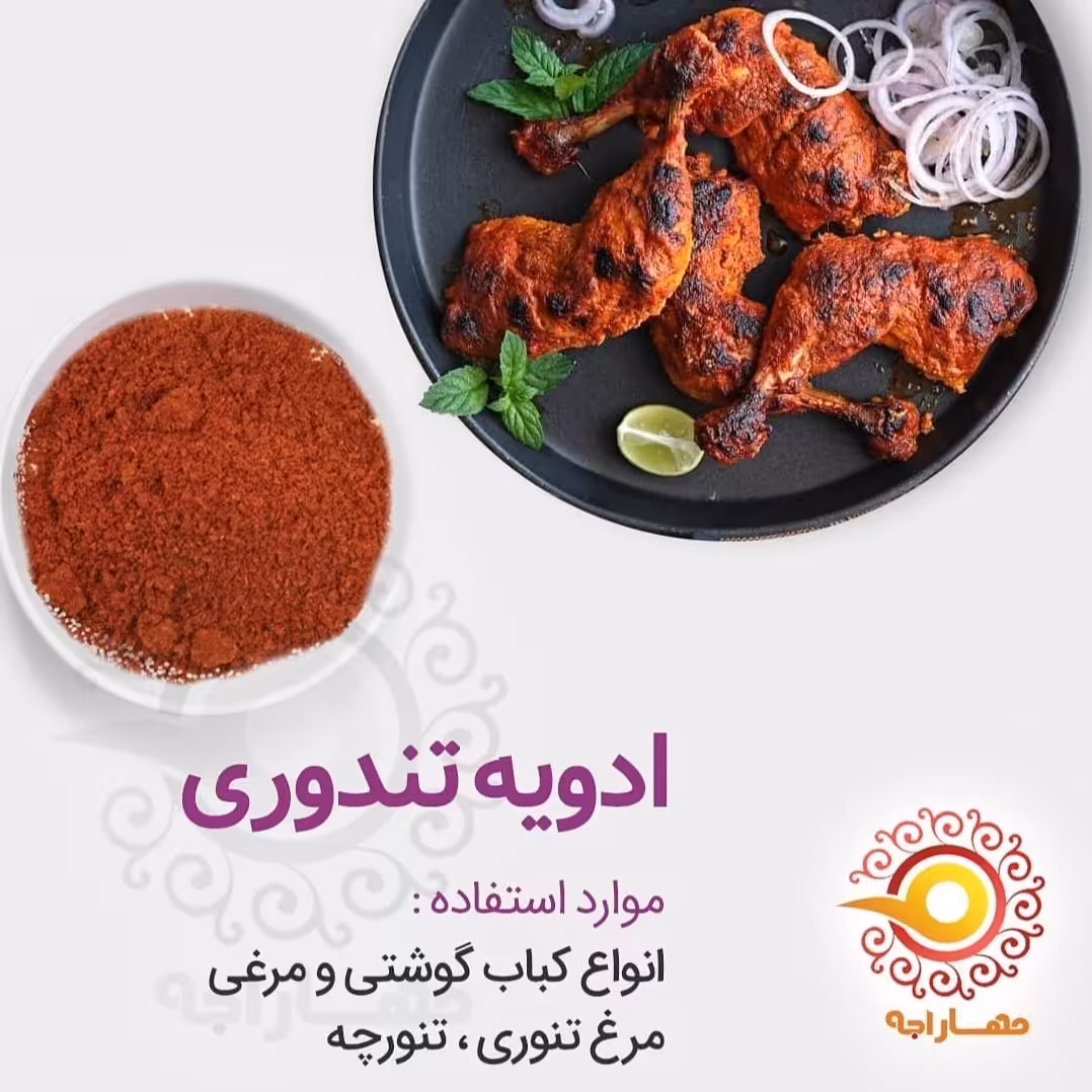 ادویه تندوری مسالا هندی  250 گرمی