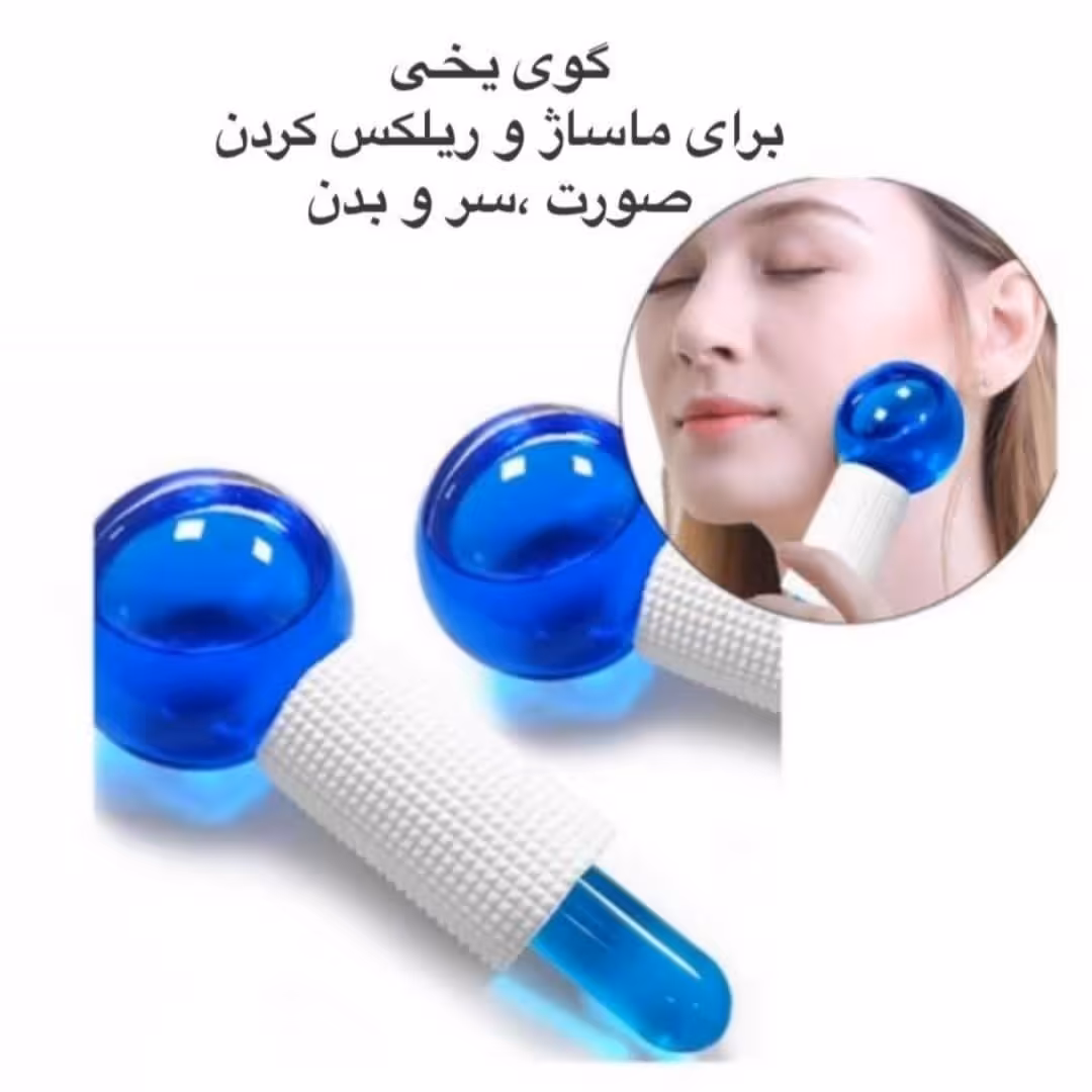 گوی یخی ماساژ