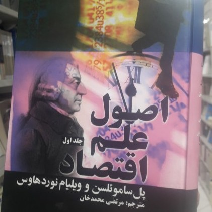کتاب اصول علم اقتصاد نشر علمی فرهنگی اقتصاد توسط مرحوم دکتر حسین پیرنیا