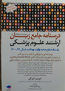 درسنامه جامع زبان ارشد علوم پزشکی امیر لزگی