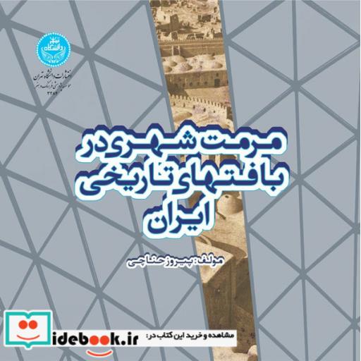 کتاب مرمت شهری در بافتهای تاریخی ایران 3284 اثر پیروز حناچی