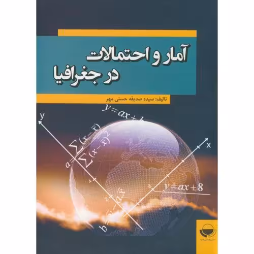 کتاب آمار و احتمالات در جغرافیا
