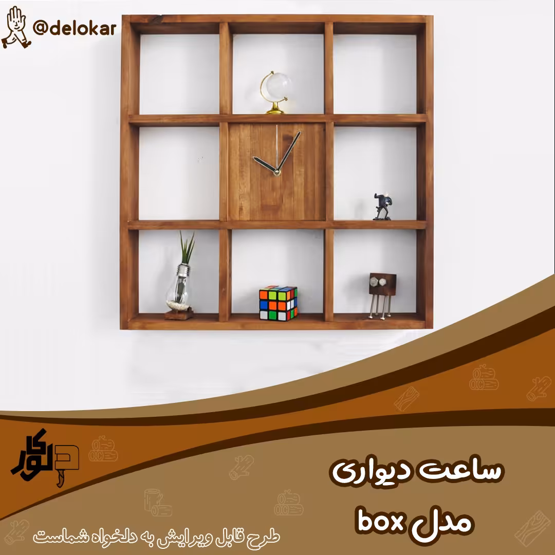 ساعت دیواری چوبی مدل box ابعاد 60 در 60 