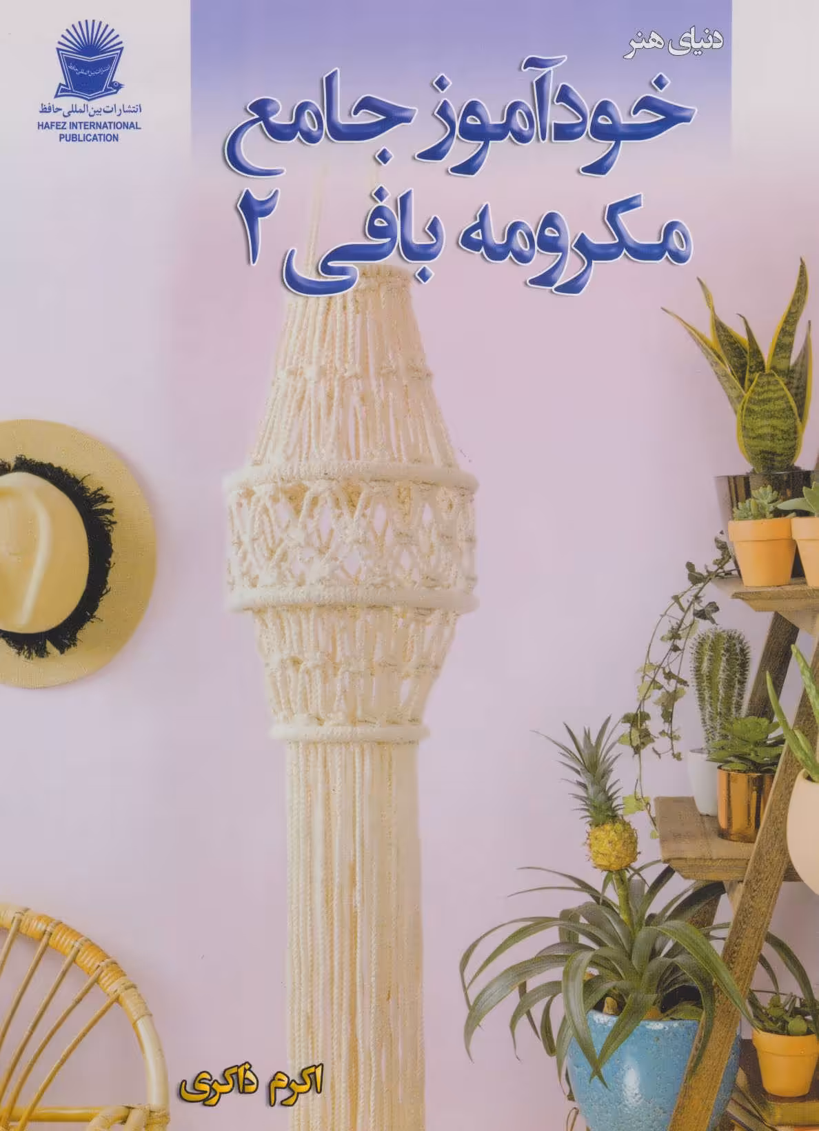 کتاب دنیای هنر خود آموز جامع مکرومه بافی 2