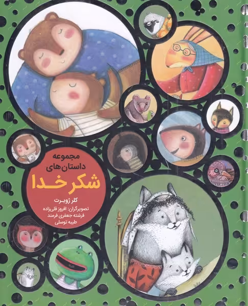 کتاب مجموعه داستان شکر خدا