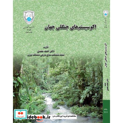 کتاب اکوسیستم های جنگلی جهان 2659 اثر احمد مصدق