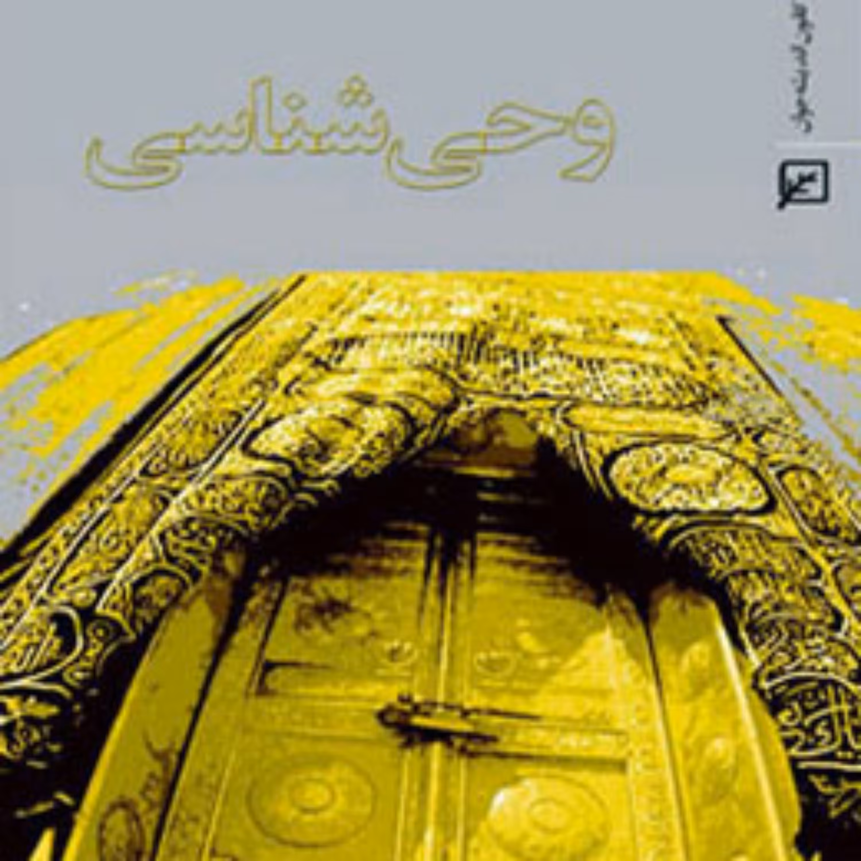 کتاب وحی شناسی اثر محمدباقر سعیدی روشن