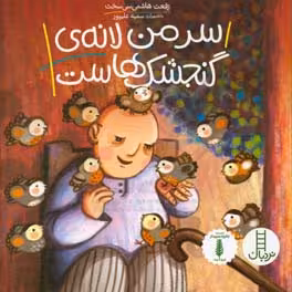 کتاب سر من لانه گنجشک هاست