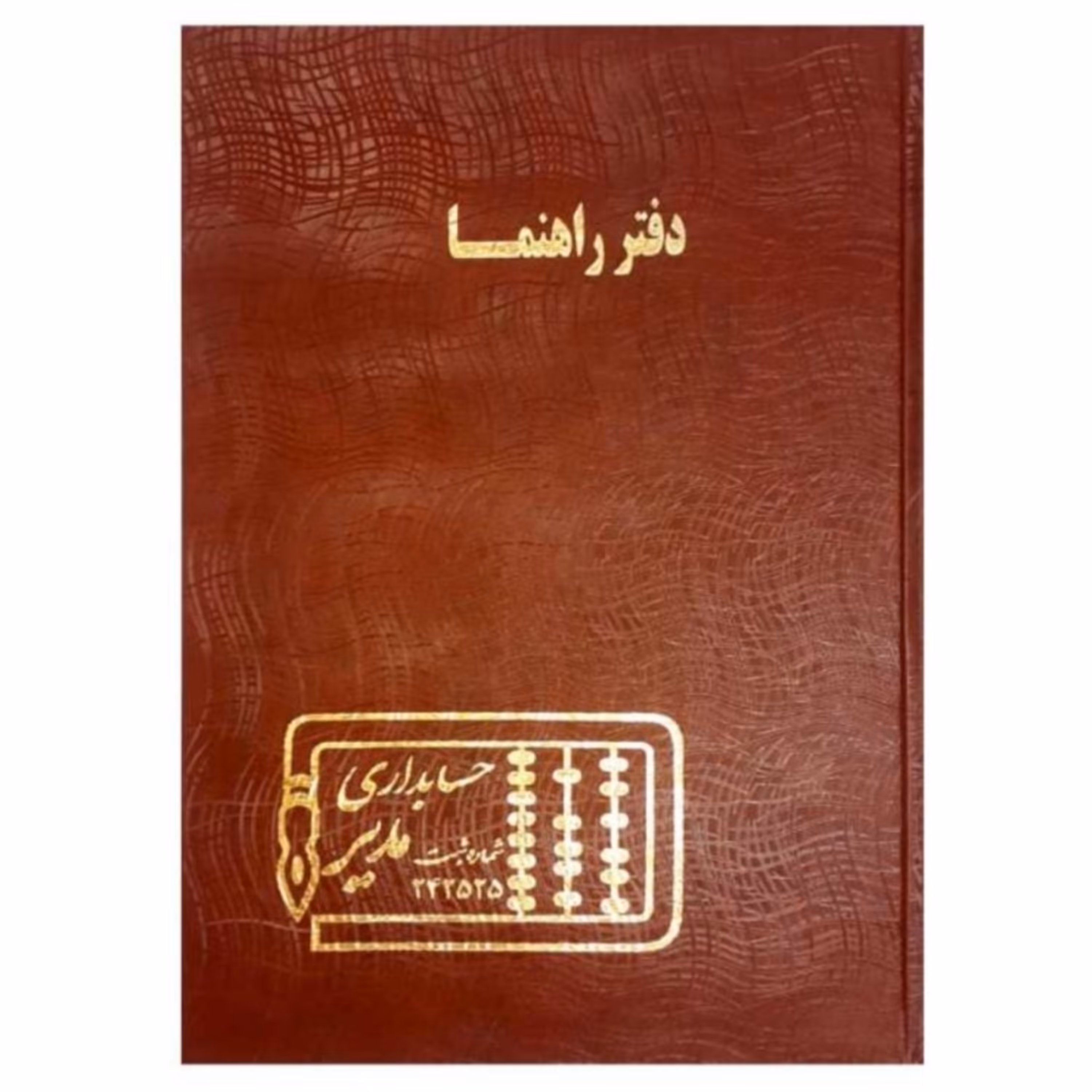 دفتر حسابداری  160 برگ مدل راهنما 