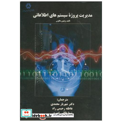 کتاب مدیریت پروژه سیستم های اطلاعاتی اثر ژولیون هالوس