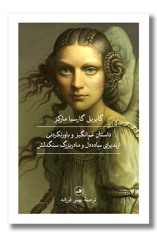 کتاب داستان غم انگیز و باورنکردنی ارندیرای ساده دل و مادربزرگ سنگدلش