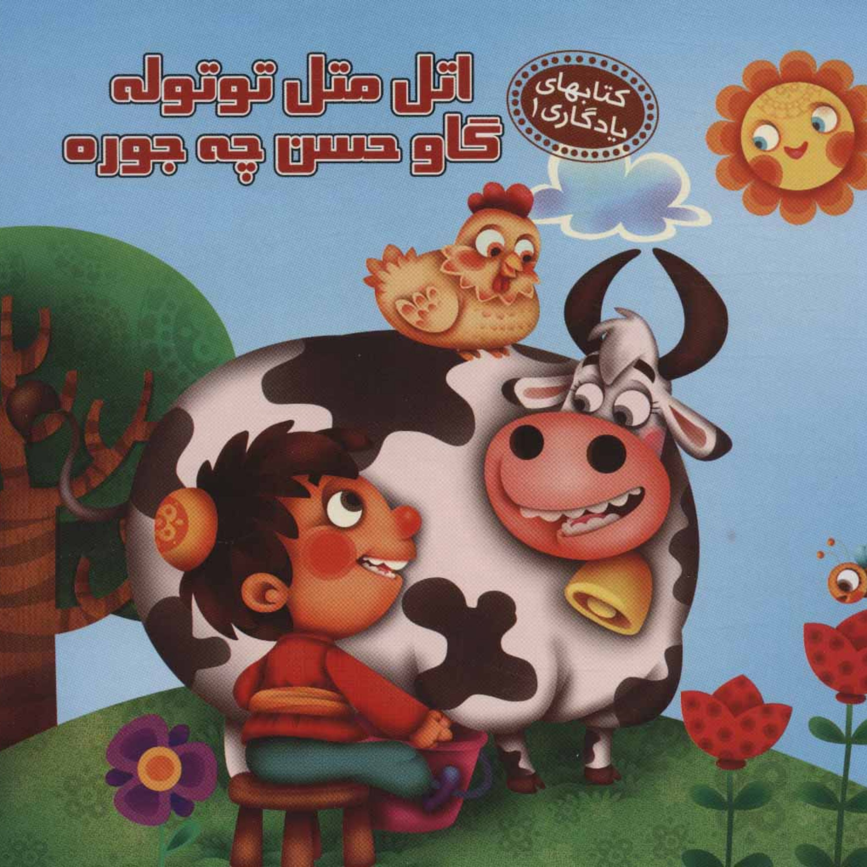 کتاب اتل متل توتوله گاو حسن چه جوره (کتابهای یادگاری 1) سدای شاد