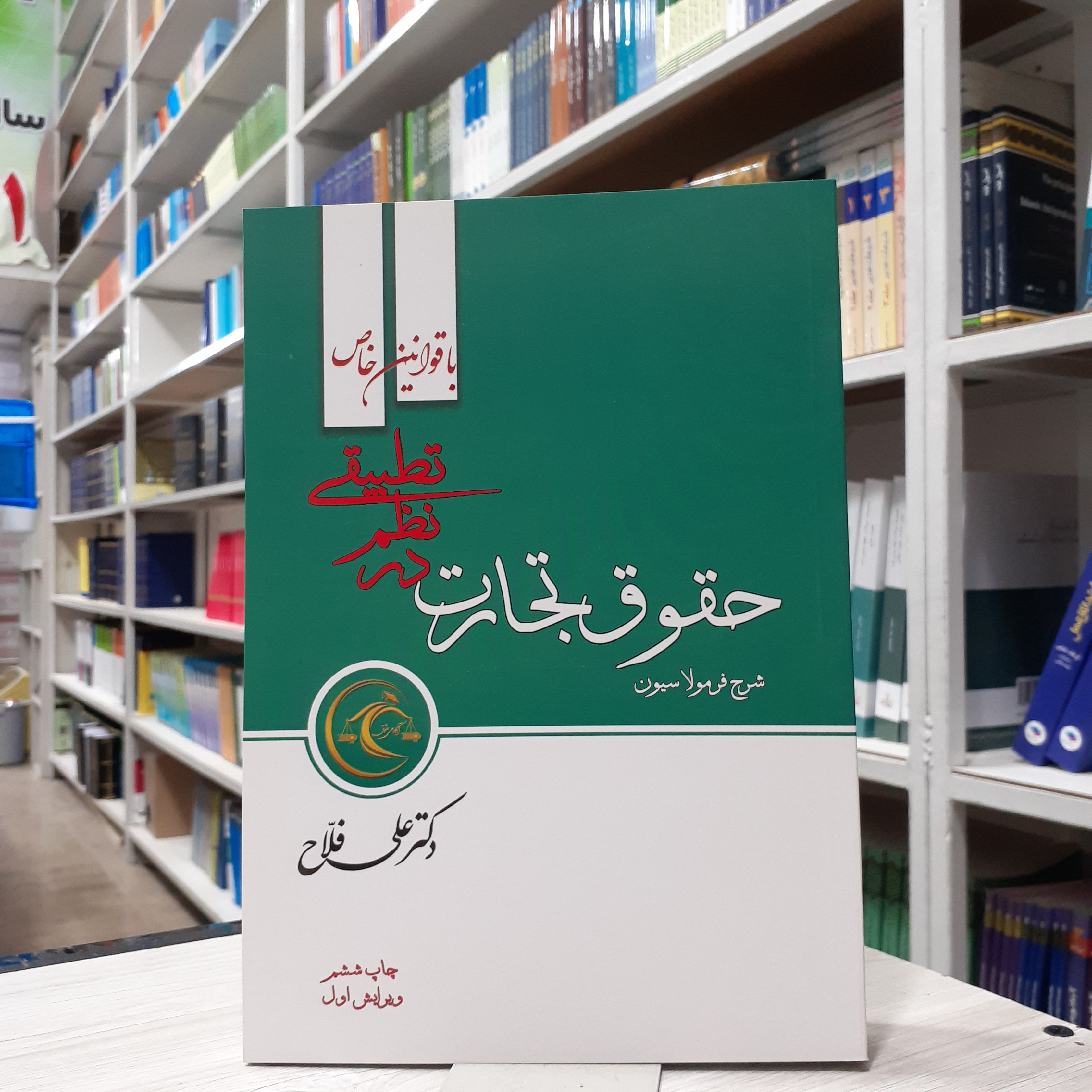 کتاب حقوق تجارت در نظم تطبیقی (شرح فرمولاسیون )با قوانین خاص مولف دکتر علی فلاح انتشارات آکادمی حقوق